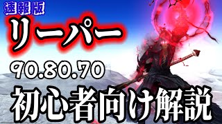 【FF14】リーパー解説！初心者向けにレベル70〜90まで※速報版