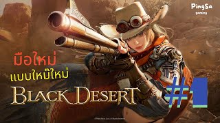 BlackDesert ep.1 : เริ่มต้นการเดินทางของมือใหม่