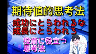 （株式・FX）期待値的思考法　　成功にとらわれるな・成長にとらわれろ　プロゲーマー・ウメハラダイゴさん著書より