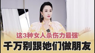 杀伤力最强的三种女人