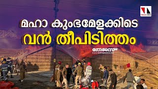 മഹാ കുംഭമേളക്കിടെ വൻ തീപിടിത്തം|THEJAS NEWS