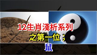 12生肖淺析系列之第一位；鼠，[星座運勢大全]