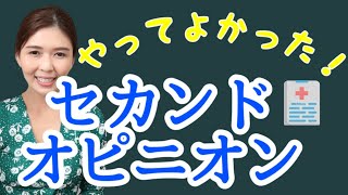 やる？やらない？セカンドオピニオン【選び方と費用についても実体験から解説！】