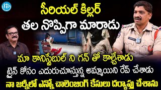 సీరియల్ కిల్లర్ ఒక తల నొప్పిగా మారాడు..| Zaheerabad CI Shiva Lingam  Interview | I Dream