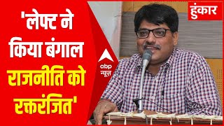 बंगाल की राजनीति का रक्तरंजित इतिहास वामपंथियों ने शुरू किया- Sangit Ragi | WB Polls 2021