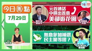 【幫港出聲與HKG報聯合製作‧今日焦點】元首通話 中釋出善意 美卻遊花園  無意參加補選 民主黨等摺？