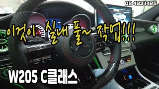 이것이 바로 벤츠 c class 실내 풀작업~~