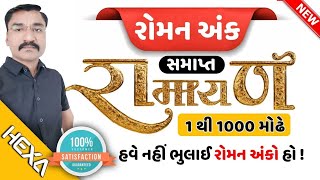 રોમન અંકો | roman anko | રોમન અંક શોર્ટકટ|roman ank|roman numbers shortcut|hexamaths reasoning