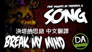 佛萊迪之五夜驚魂4 原創歌曲_決堤的思緒 BREAK MY MIND