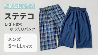 【型紙なしで作れる】ステテコの作り方（メンズS～LLサイズ） 女性も履ける / ゆったり膝下パンツ / ルームウエア / 部屋着