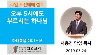 거제신현교회 2019. 03. 24 / 주일 3부 예배 / 오후 5시에도 부르시는 하나님