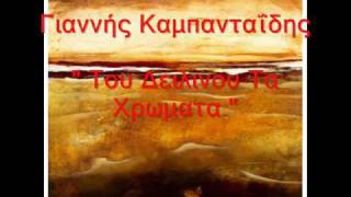 Γιάννης Καμπανταΐδης - Του δειλινού τα χρώματα (kabadaidis)