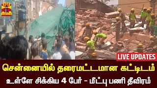 🔴LIVE : சென்னையில் தரைமட்டமான கட்டிடம் - உள்ளே சிக்கிய 4 பேர் - மீட்பு பணி தீவிரம் | Chennai