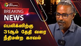 #BREAKING | பெலிக்ஸிற்கு 31ஆம் தேதி வரை நீதிமன்ற காவல் | Felix gerald Case | PTT