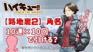 【ハイドリ】路地裏2の角名を10連10回縛りでほしい