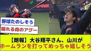 【朗報】大谷翔平さん、山川がホームランを打ってめっちゃ嬉しそう【なんJ反応】