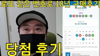 로또 같은 번호로 18년간 계속 구매한 후기 (3등 당첨 후기)