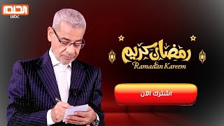 بث مسابقة الحلم ✅ جوائز شهر رمضان 2025