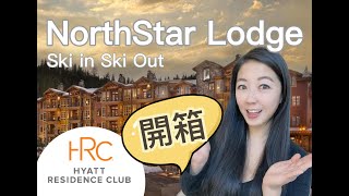 Northstar Lodge 開箱Lake Tahoe Ski in Ski out 太浩湖滑雪場Hyatt residence club飯店開箱直接滑進雪場地理位置介紹