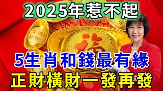 2025年惹不起，5大生肖和錢最有緣，橫財一筆接一筆，大獎小獎中不停，正財偏財不斷！｜禪音佛語#生肖 #運勢 #風水 #財運