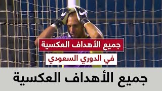 جميع الأهداف العكسية في الدوري السعودي 2017 - 2018