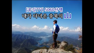 [꿈길TV] (5060산행) 내가 다녀온 충북의산