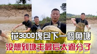 花3000塊包下壹個魚塘，沒想到塘主最後太過分了#農村生活  #我要上熱門 #戶外 #三農 #小飛哥#抓魚vlog