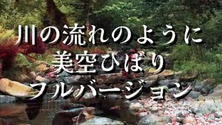 キー１音上げ➕フルバージョン #川の流れのように #美空ひばり