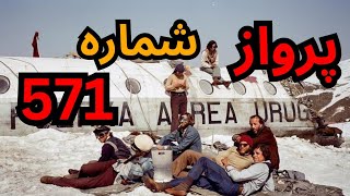 پرواز شماره 571 با مسافرانی آدمخوار