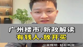 1.27广州楼市新政解读 广州放开120方以上房屋限购，都有谁会受益？辉明的简单理解是，有钱人放开买。后续具体操作细则，辉明会尽快跟进，一一分享给粉丝的。