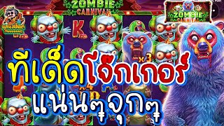 (เกมส์หมีกินสมองPP) โจ๊กเกอร์ แน่นๆจุกๆ (Zombie Carnival│สล็อตค่าย PP)(Pragmatic Play)