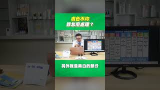 皮膚暗沉、膚色不均該怎麼處理？｜Dr.Hsieh達特醫