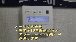 ノーリツ(NORITZ)給湯器 10年タイマー「888」点滅表示 リセット方法