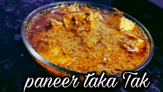 पनीर टका टक बिल्कुल होटल जैसी .( paneer taka Tak )