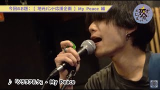 【地元バンド応援企画】My Peace 編／大野タカシと〇〇の 夜分、おじゃまします。