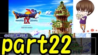 【ドラクエ９】part22星空の守り人初見実況プレイ【ドラゴンクエストヒーローズ発売記念】