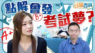 【on.cc東網】醫健：發夢導致瞓得差？ 專家話事實相反