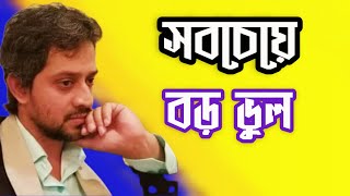 সবচেয়ে বড় ভুল | Elias Hossain