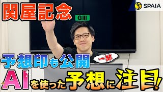 【関屋記念 2023最終予想】スピード能力は抜群、好枠引いた伏兵から勝負！　AIを使い的中を狙う（SPAIA編）