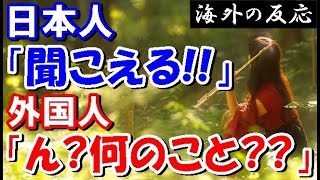 【海外の反応】日本人の持つ特殊能力？！外国人には聞こえない「声」がある？日本人と一部の民族にしか聞こえない「声 」の研究が興味深い！【世界のJAPAN】