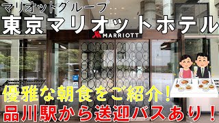 【ホテル】東京マリオットホテル 品川駅からアクセス良好 レストランで優雅な食事