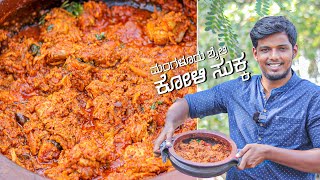 CHICKEN SUKKA - OUTDOOR COOKING | ಸಾಂಪ್ರದಾಯಿಕ ಶೈಲಿ ಕೋಳಿ ಸುಕ್ಕ | Traditional Style | @Uchilskitchen