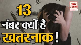 क्यों लोग 13 नंबर को मानते हैं मनहूस...। Why 13 Number Is Unlucky। Amar Ujala Videos