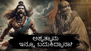 ಅಶ್ವತ್ಥಾಮ ಇನ್ನೂ ಬದುಕಿದ್ದಾನಾ? The Story of Ashwathama | Young Tarang