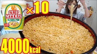 【大食い】カップヌードルグリーンカレー×10[グリーンカレーうまい好き]4キロ[4000kcal]【木下ゆうか】