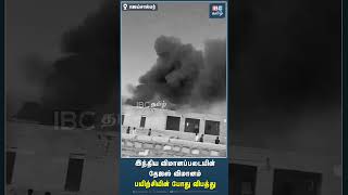 இந்திய விமானப்படையின் தேஜஸ் விமானம் பயிற்சியின் போது விபத்து #tejas #indianairforce #ibctamil