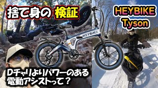 100km走行可 HEYBIKE Tyson  捨て身の性能検証レビュー！（筑波山の激坂、日光湯元の雪道チャレンジ）　#電動アシスト自転車  #heybike  #電動自転車