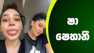 ක්‍රෂ් එක😍 | shehani kahandawala tiktok | #shorts