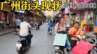 广州街头现状（员村松岗园街）,24年10月11日下午17点许｜Canton,nightlife, Exploring China,China street