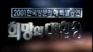 🔆 희망의 대합창🔆  한국으로의 초대   [가요힛트쏭]  KBS 방송 (2000.12.31)